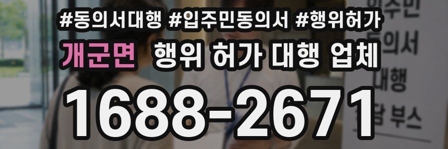 개군면 행위 허가 대행 업체