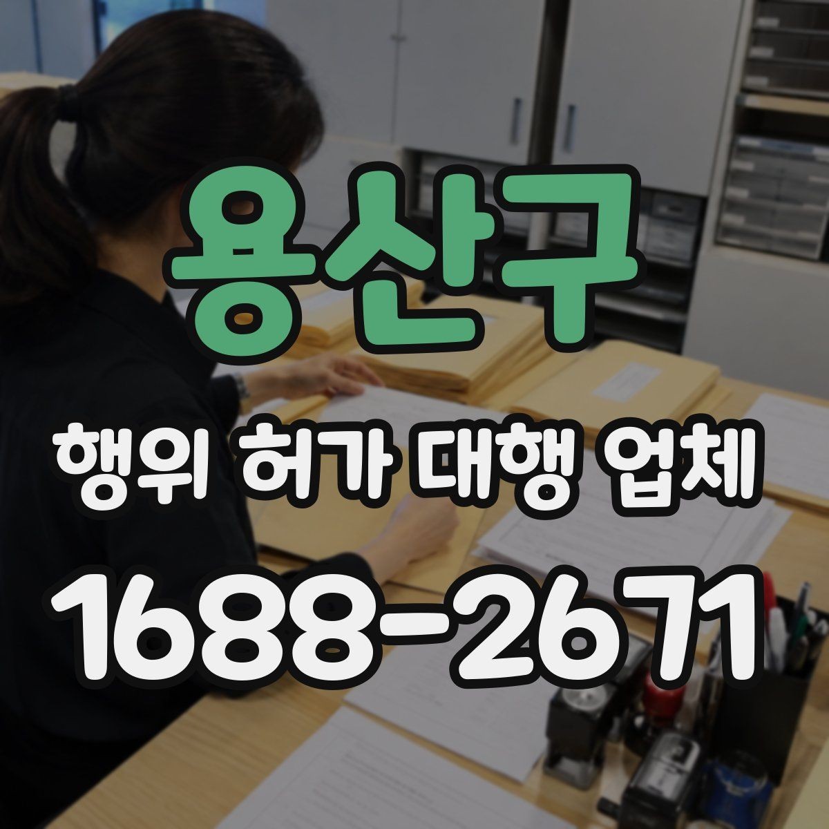 용산구 행위 허가 대행 업체 신청 전 실측 자료가 필요한 이유