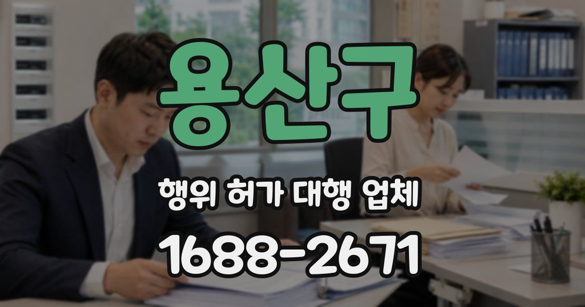 용산구 행위 허가 대행 업체