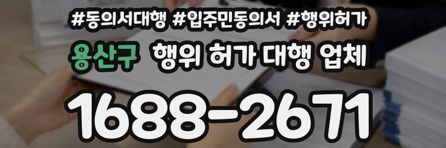 용산구 행위 허가 대행 업체