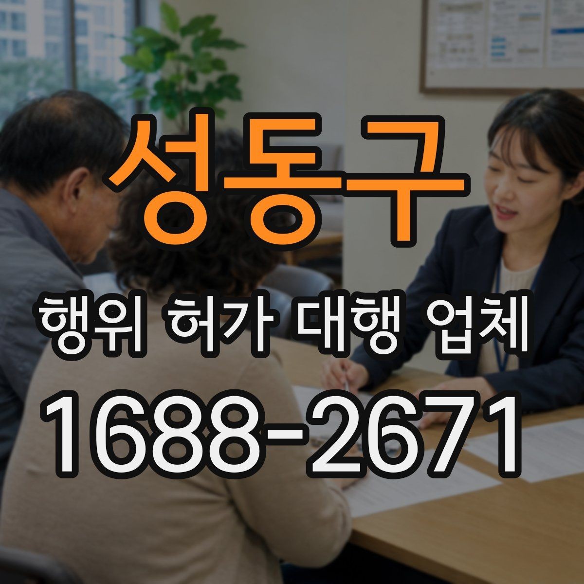 성동구 행위 허가 대행 업체 구조 관련 검토가 필요한 사례