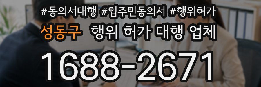 성동구 행위 허가 대행 업체