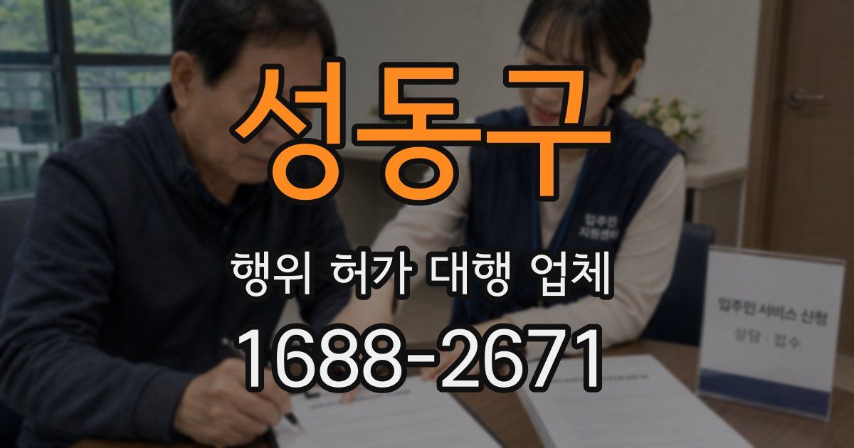 성동구 행위 허가 대행 업체