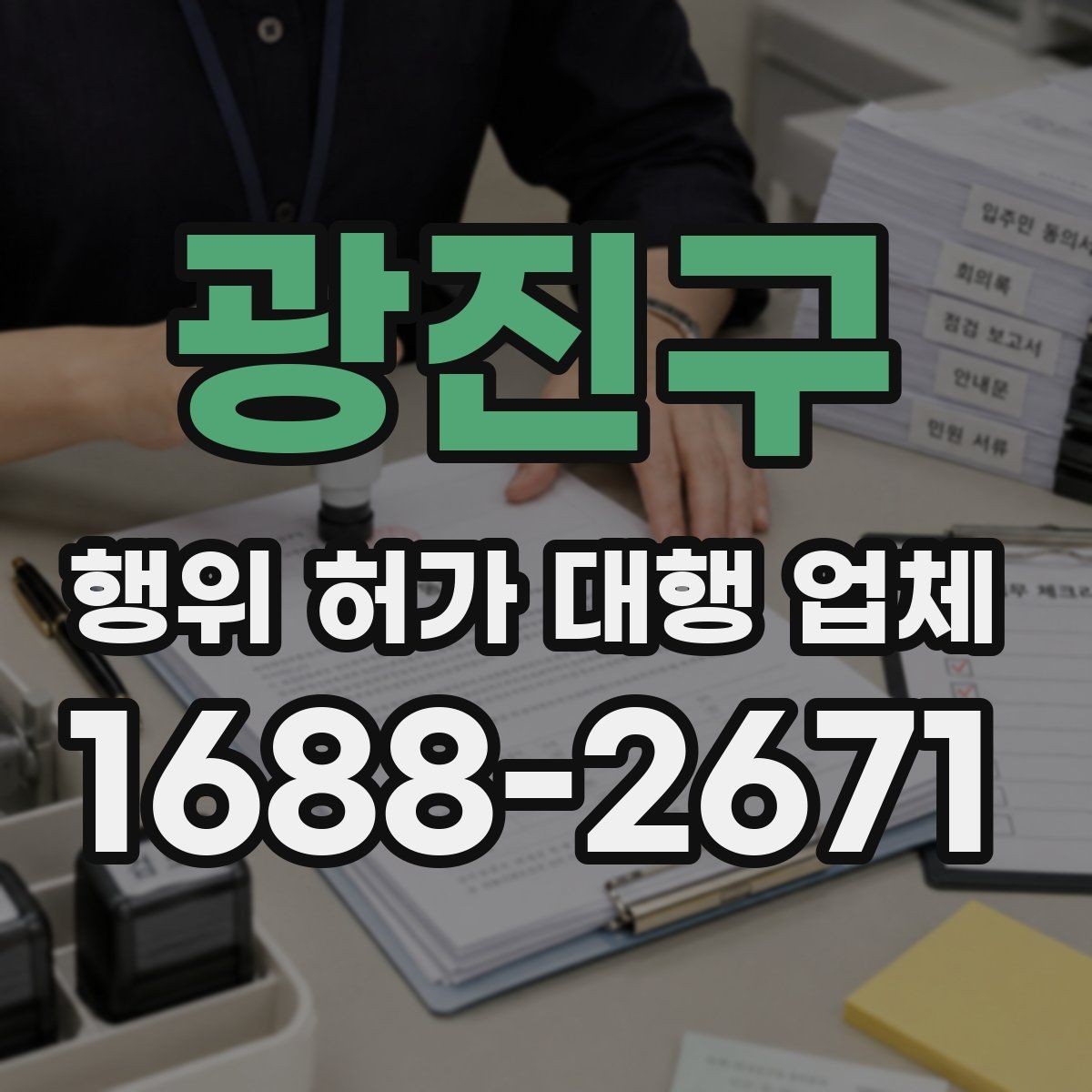 광진구 행위 허가 대행 업체 착공 일정 잡기 전 점검사항