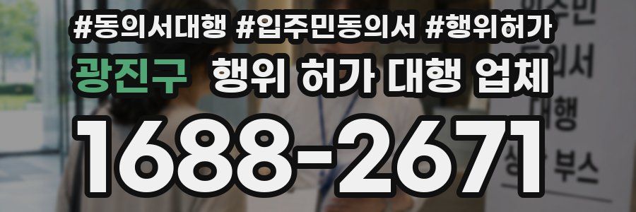 광진구 행위 허가 대행 업체