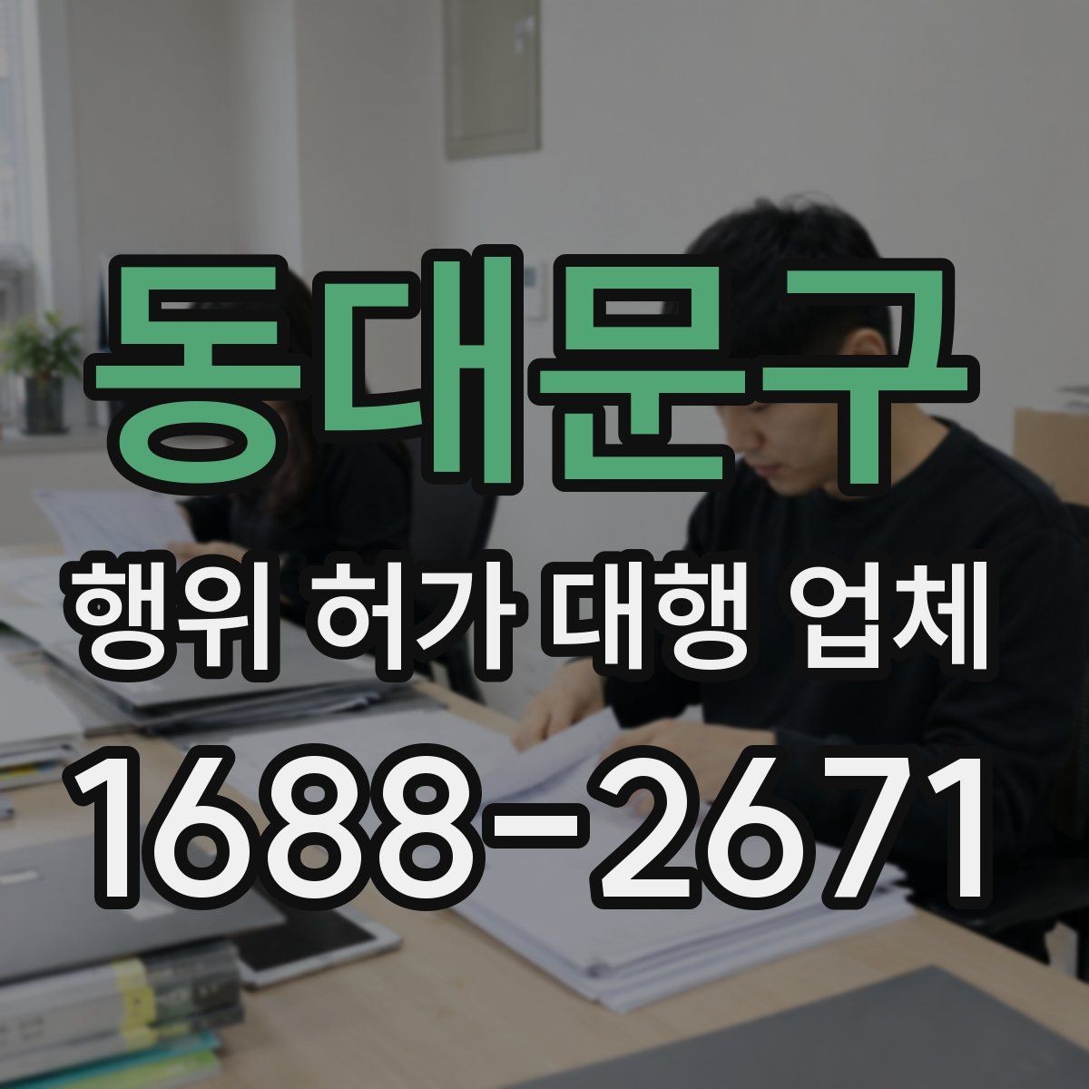 동대문구 행위 허가 대행 업체 인접 민원 조율이 중요한 현장 사례