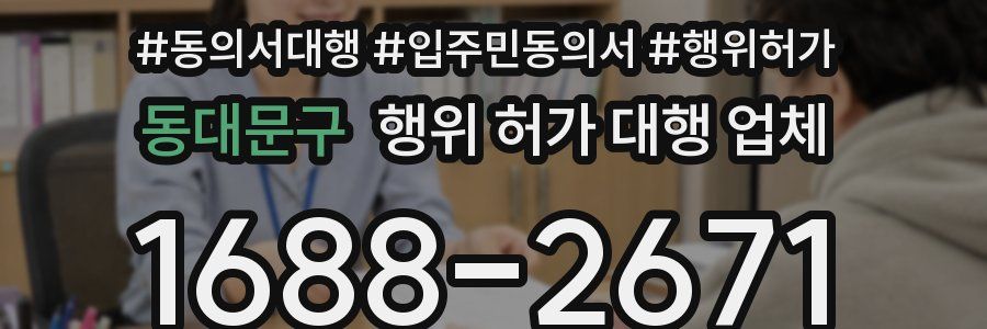 동대문구 행위 허가 대행 업체