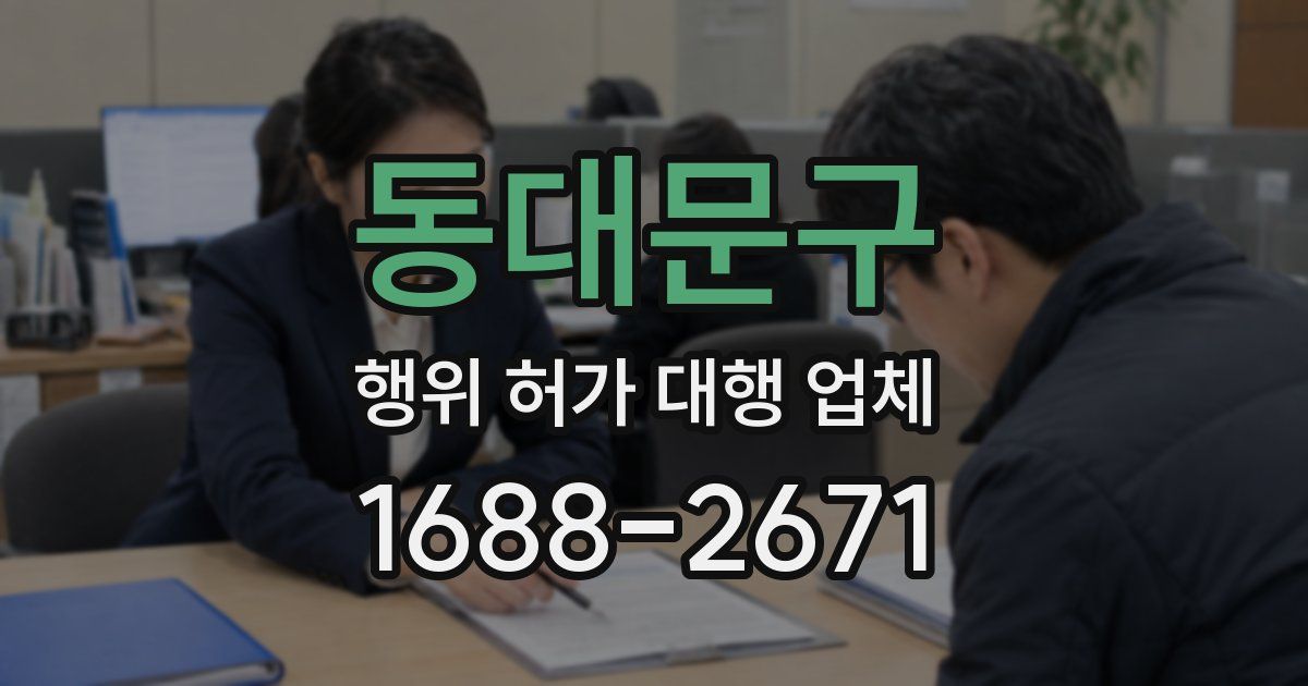 동대문구 행위 허가 대행 업체