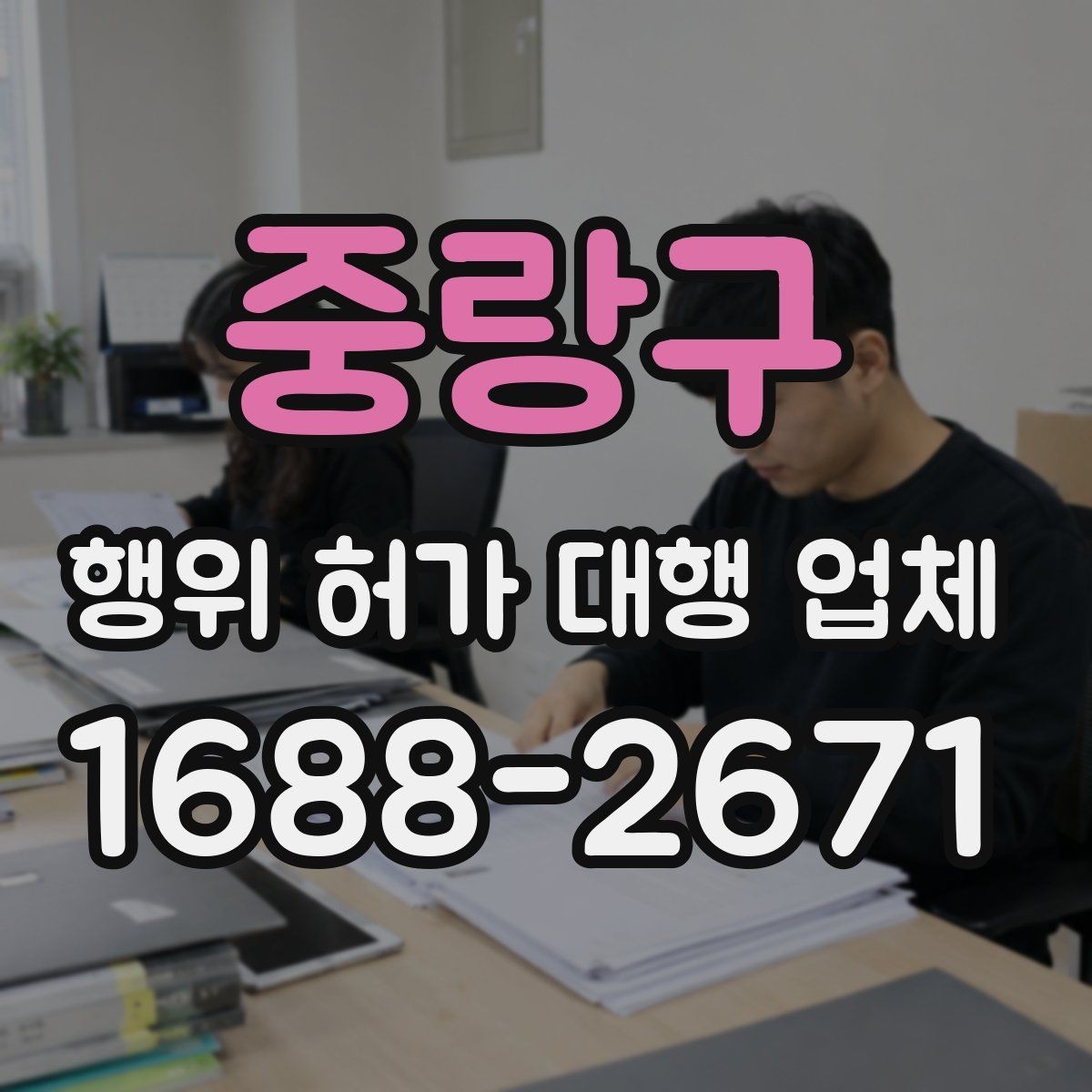중랑구 행위 허가 대행 업체 사업 일정에 맞춘 허가 준비 순서