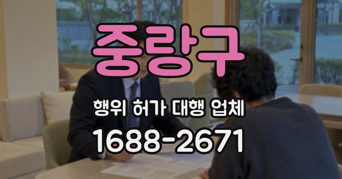 중랑구 행위 허가 대행 업체