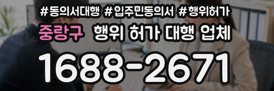 중랑구 행위 허가 대행 업체