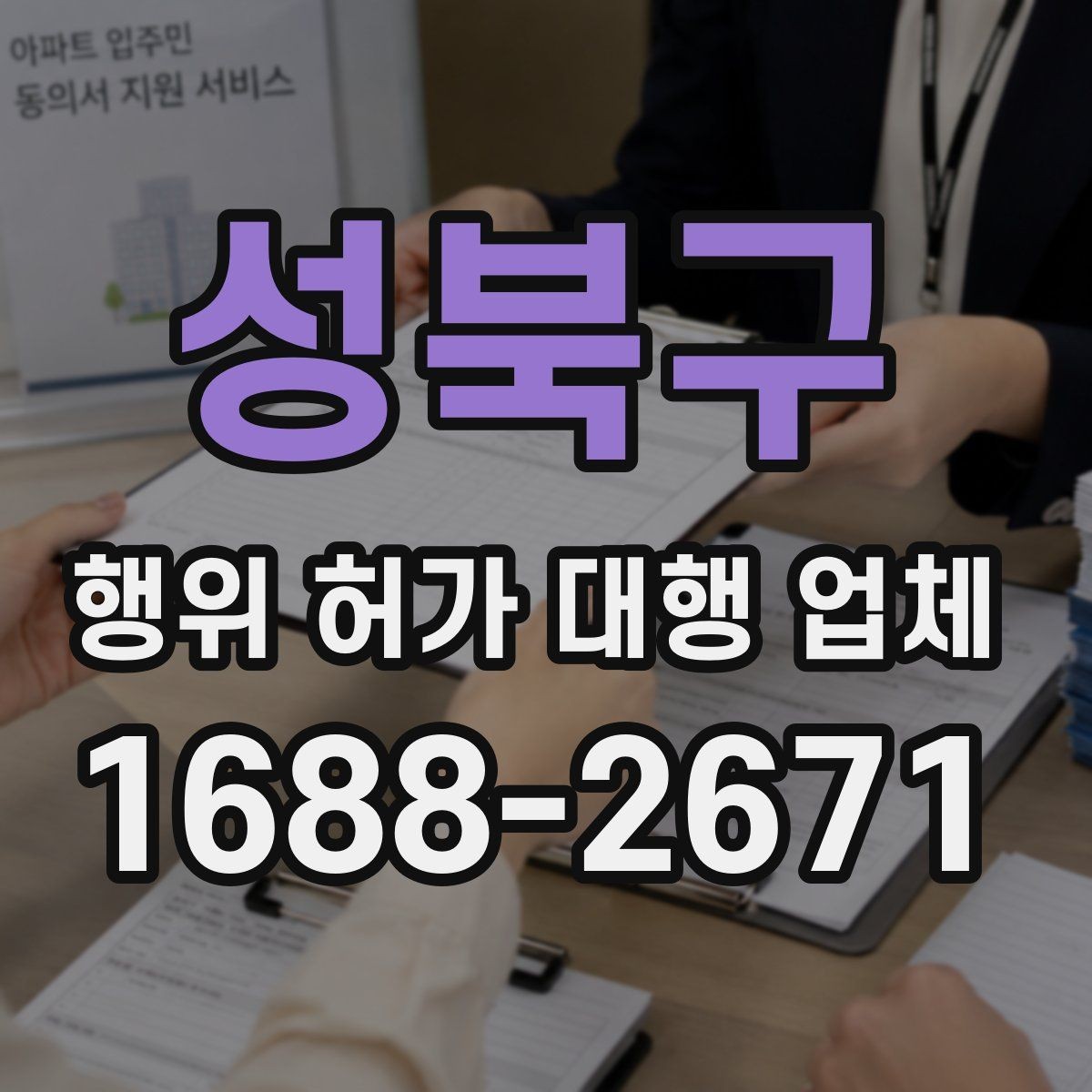 성북구 행위 허가 대행 업체 착공 전에 놓치기 쉬운 행정 절차