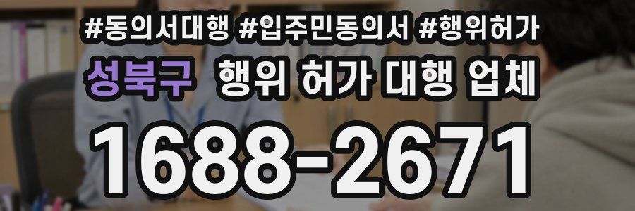 성북구 행위 허가 대행 업체