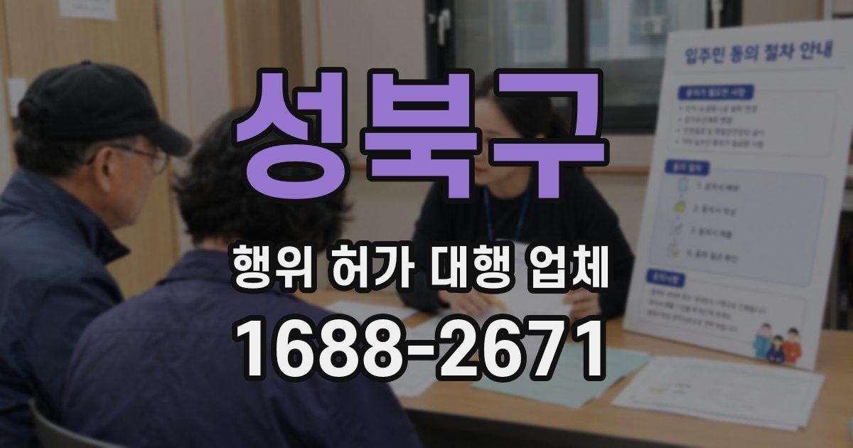 성북구 행위 허가 대행 업체