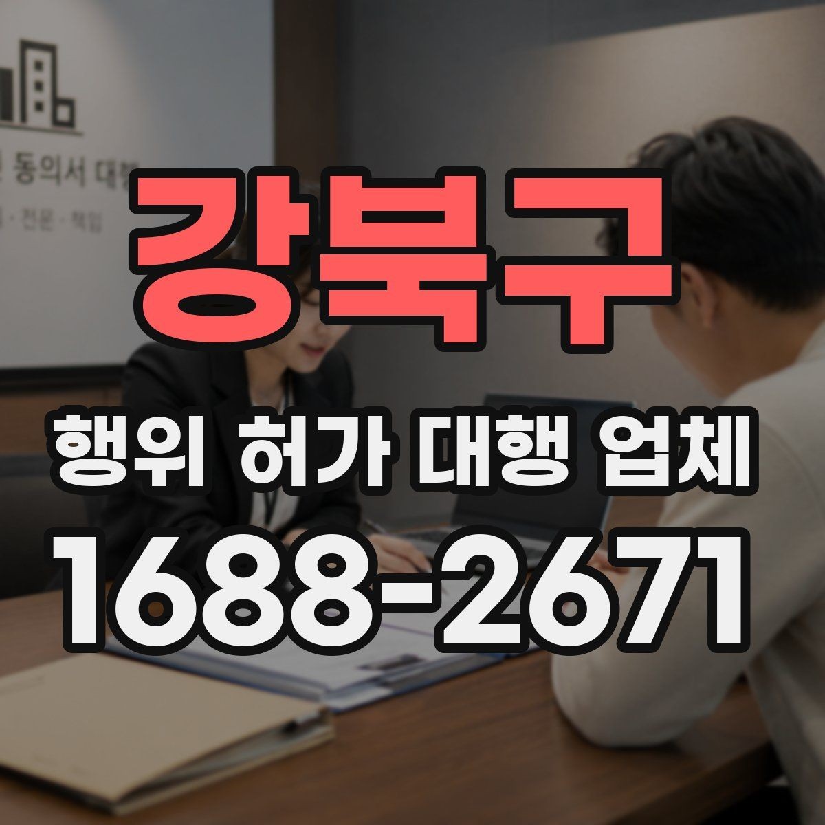 강북구 행위 허가 대행 업체 실무 경험 많은 곳을 고르는 기준