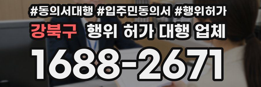강북구 행위 허가 대행 업체