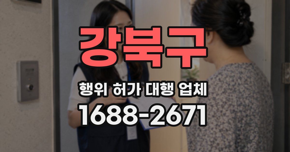 강북구 행위 허가 대행 업체