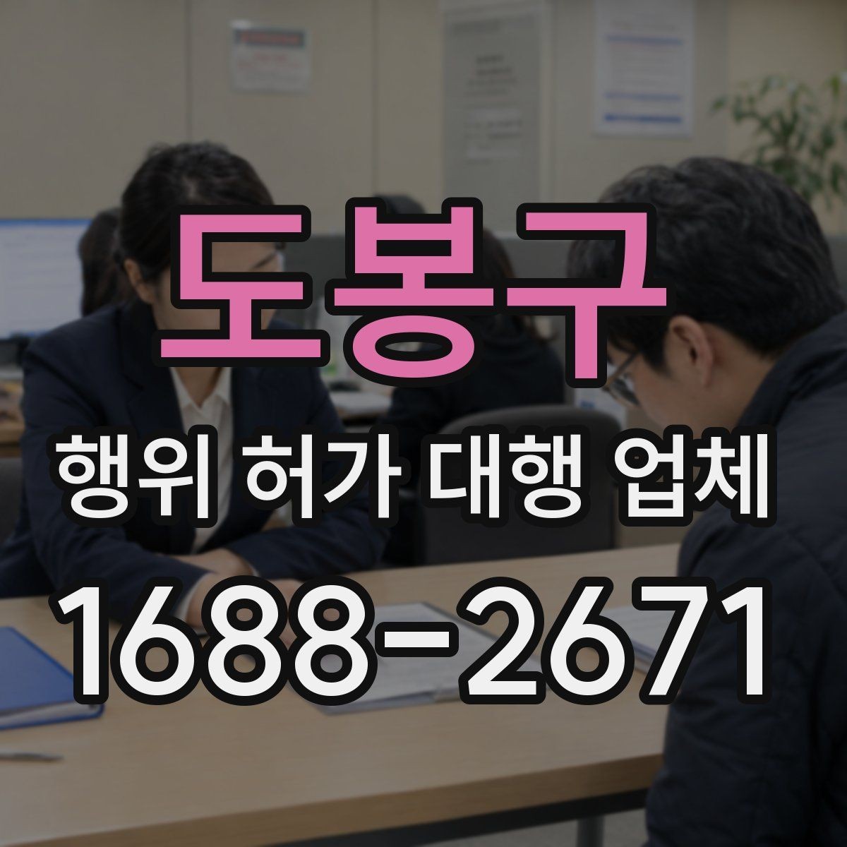 도봉구 행위 허가 대행 업체 실무 경험이 중요한 업무 구간