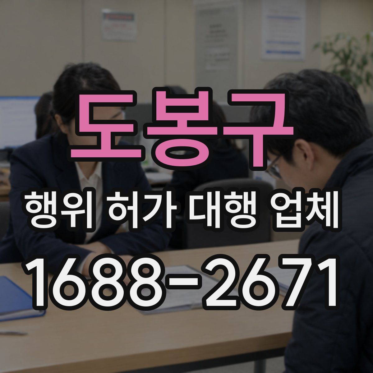 도봉구 행위 허가 대행 업체