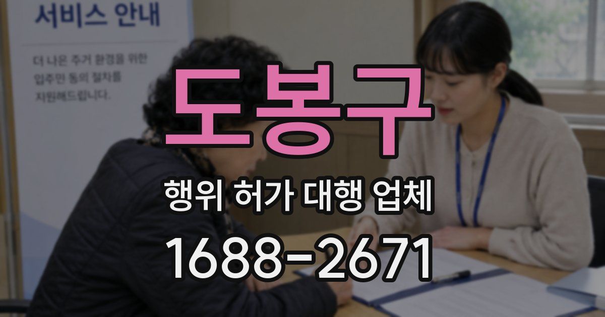 도봉구 행위 허가 대행 업체