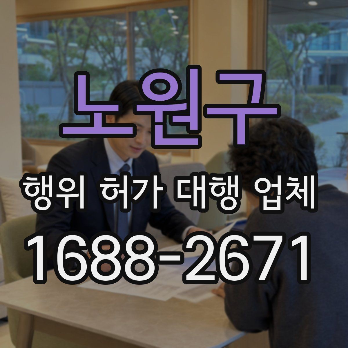 노원구 행위 허가 대행 업체 현장 상황에 따른 허가 검토 포인트