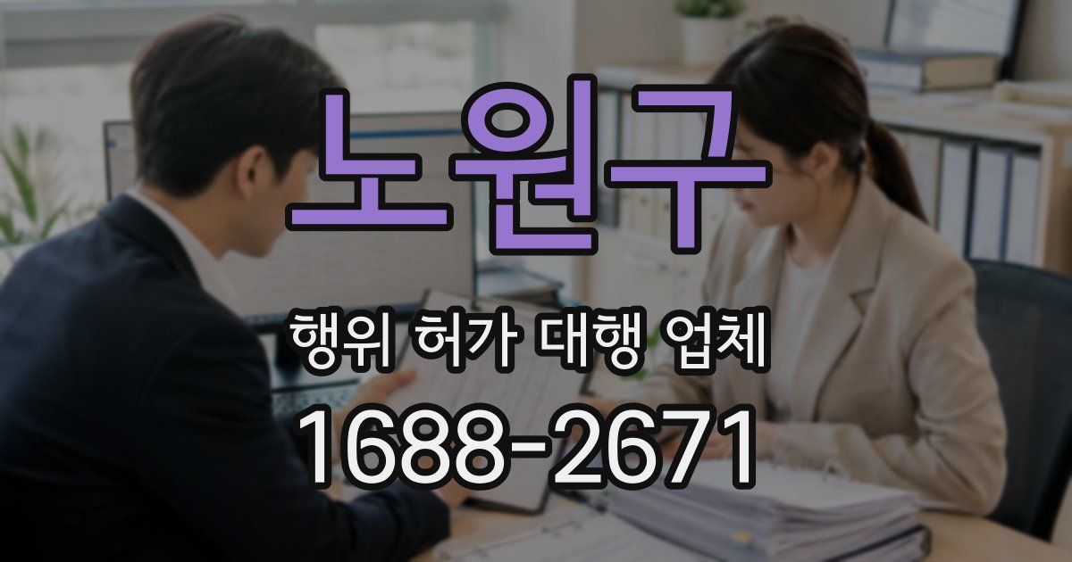 노원구 행위 허가 대행 업체