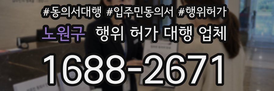 노원구 행위 허가 대행 업체