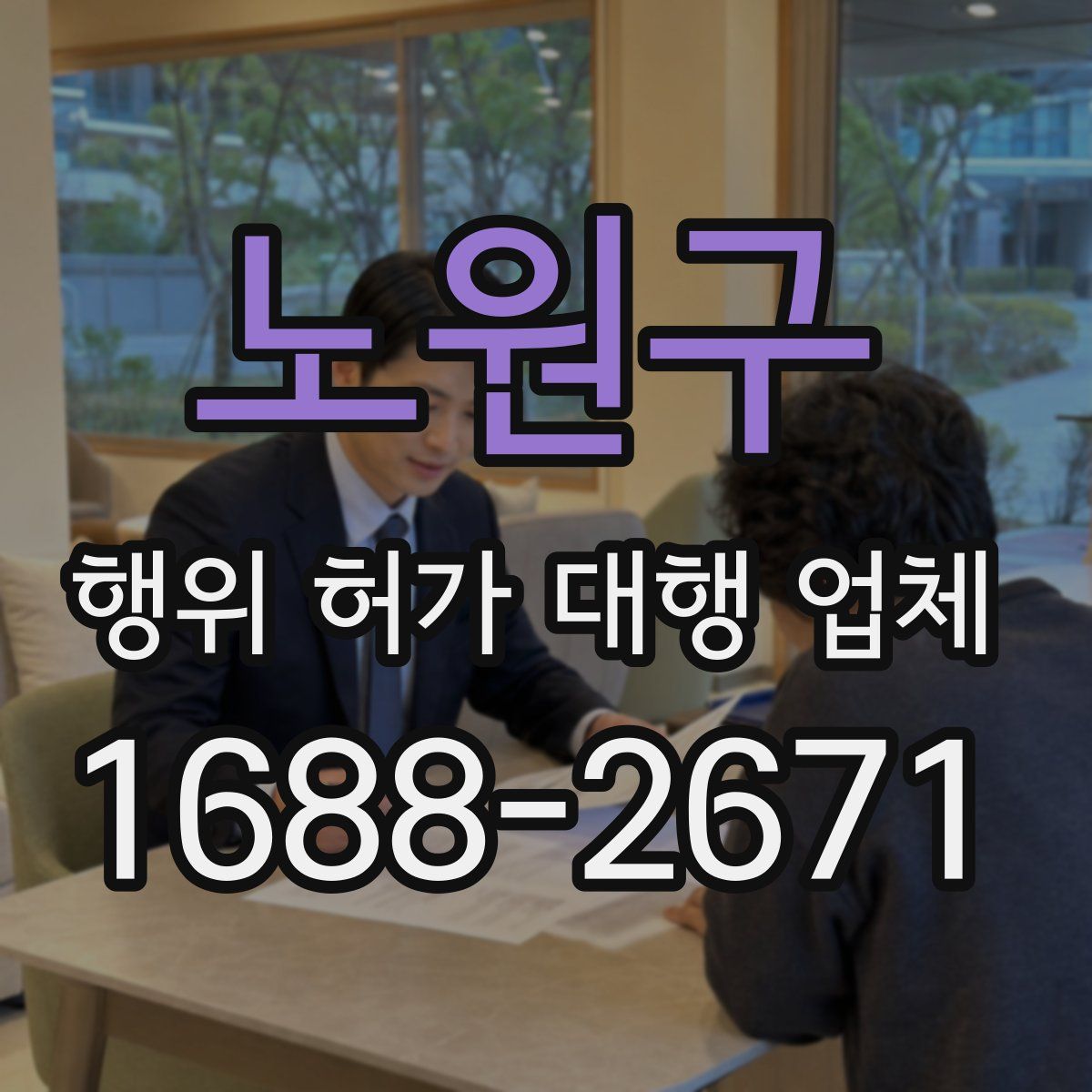 노원구 행위 허가 대행 업체