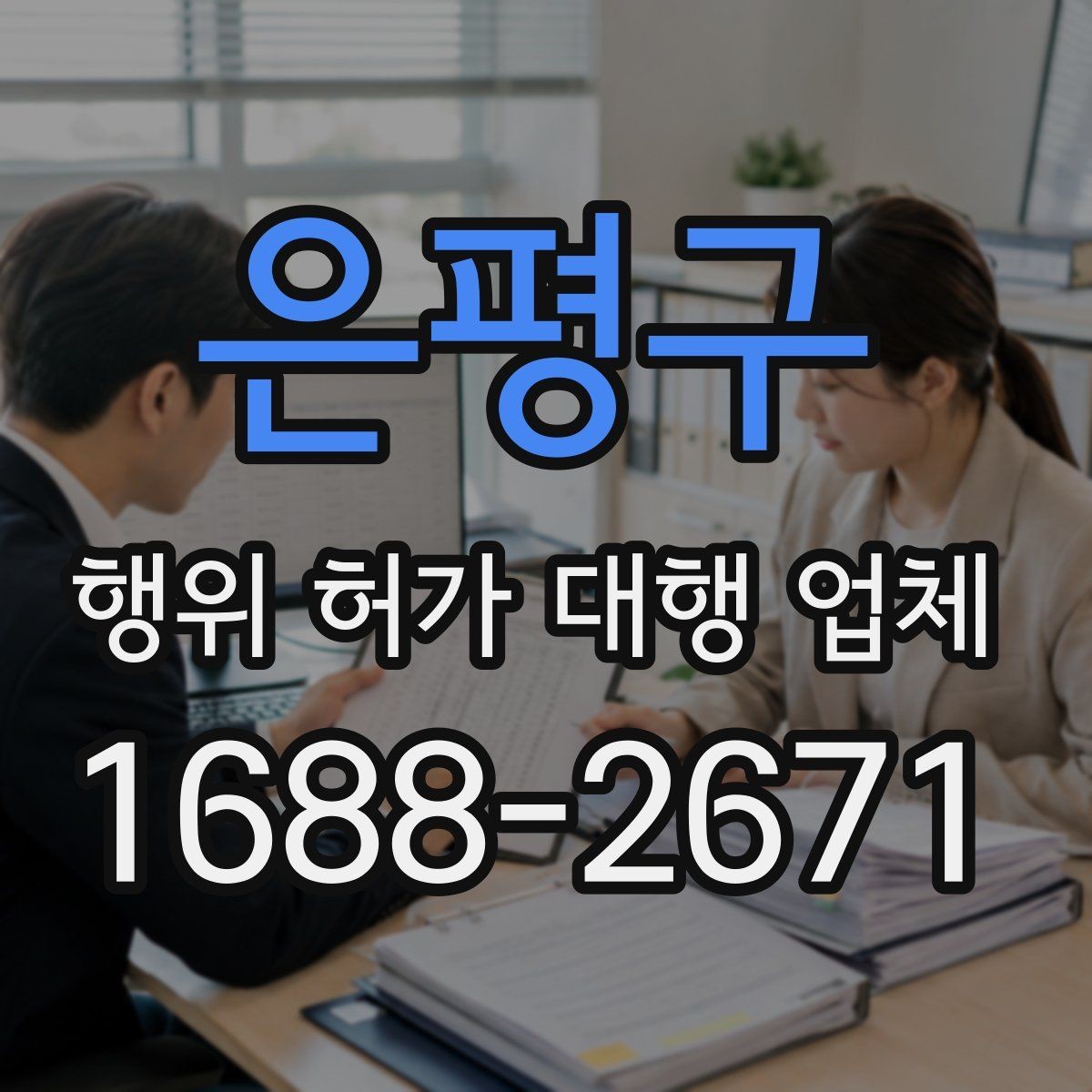 은평구 행위 허가 대행 업체 허가 전 사전 협의가 필요한 상황