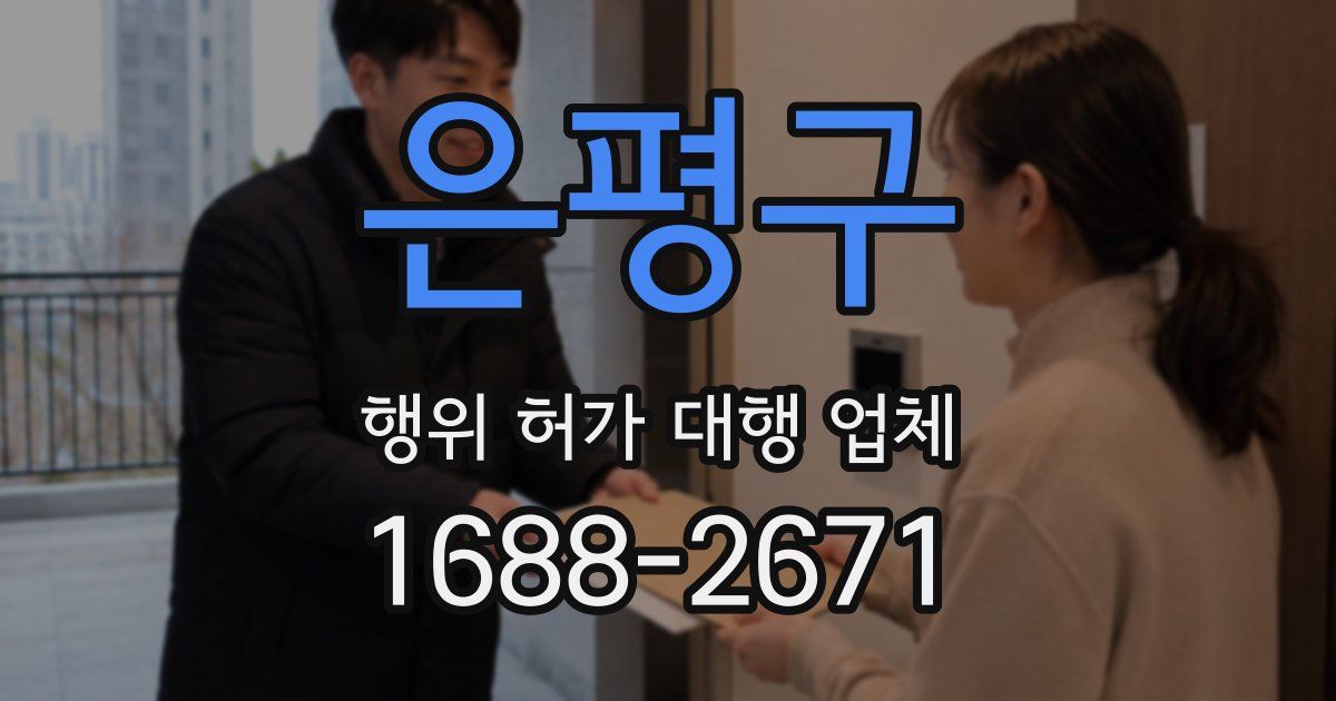 은평구 행위 허가 대행 업체