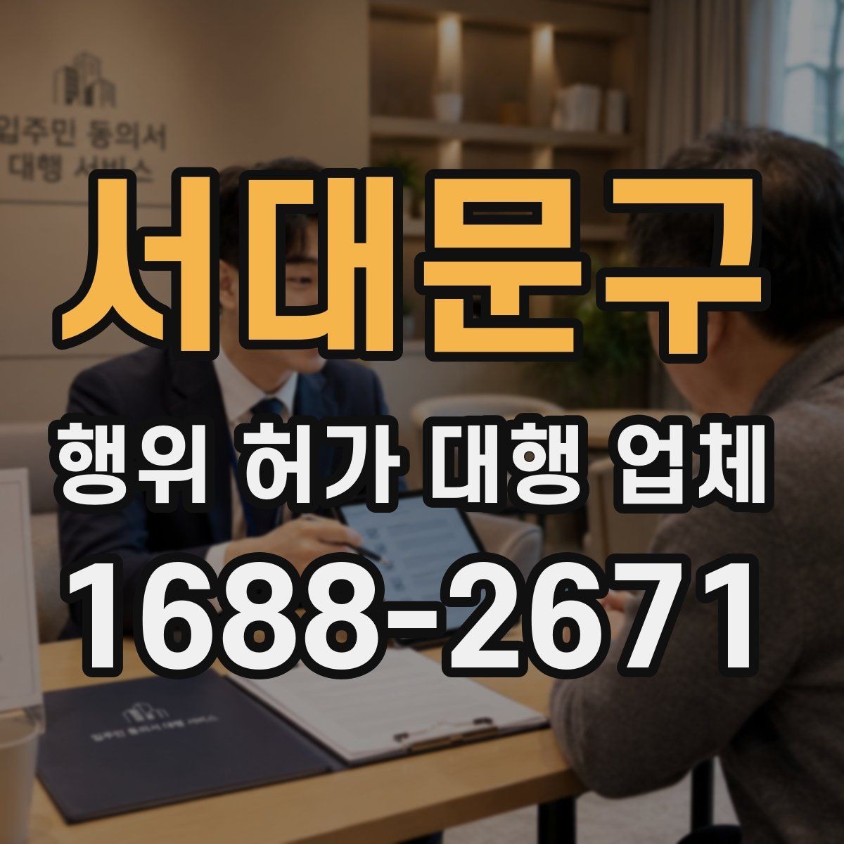 서대문구 행위 허가 대행 업체 인접 토지 협의가 필요한 상황 살펴보기