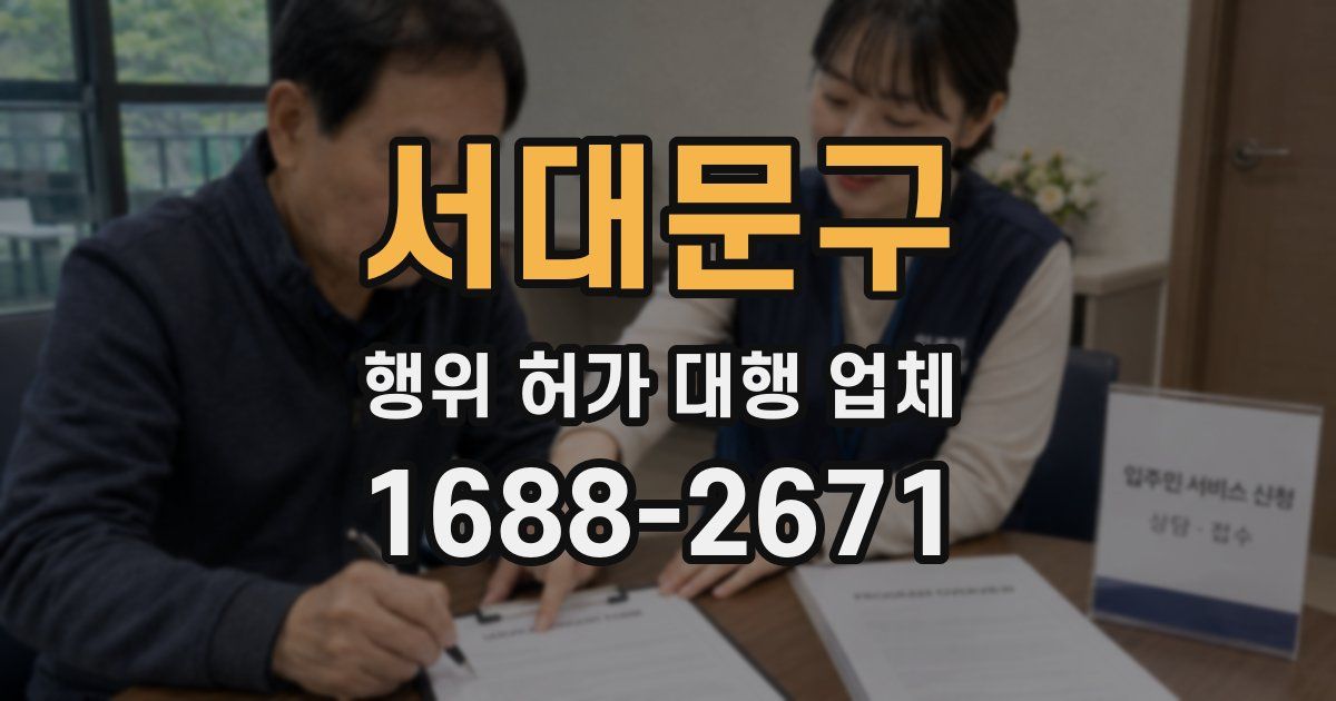 서대문구 행위 허가 대행 업체