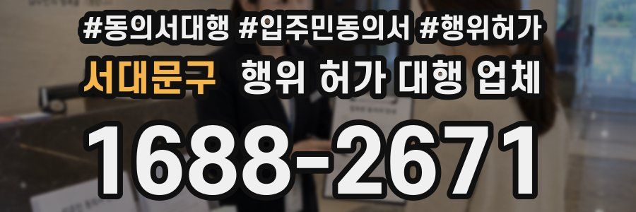 서대문구 행위 허가 대행 업체