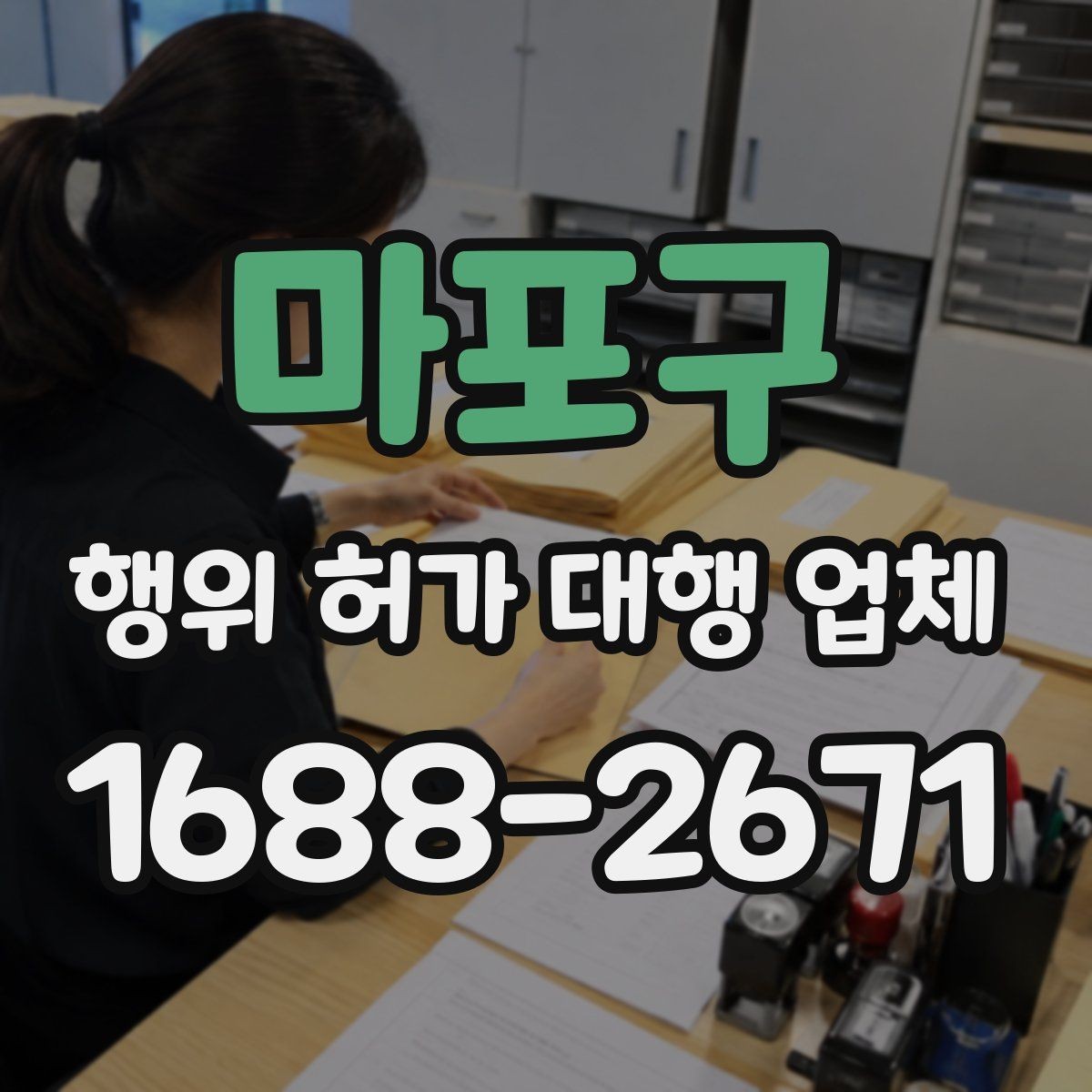 마포구 행위 허가 대행 업체 서비스 범위 비교 시 체크할 부분