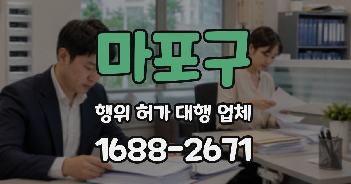 마포구 행위 허가 대행 업체