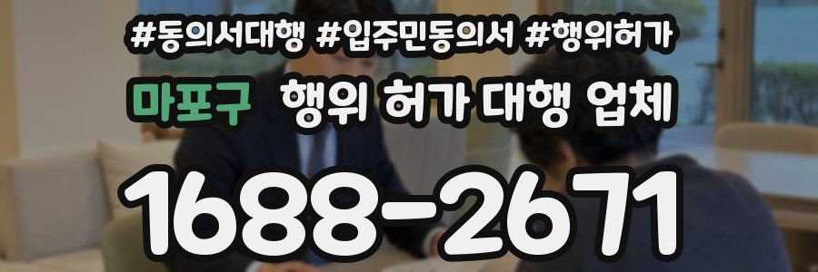 마포구 행위 허가 대행 업체