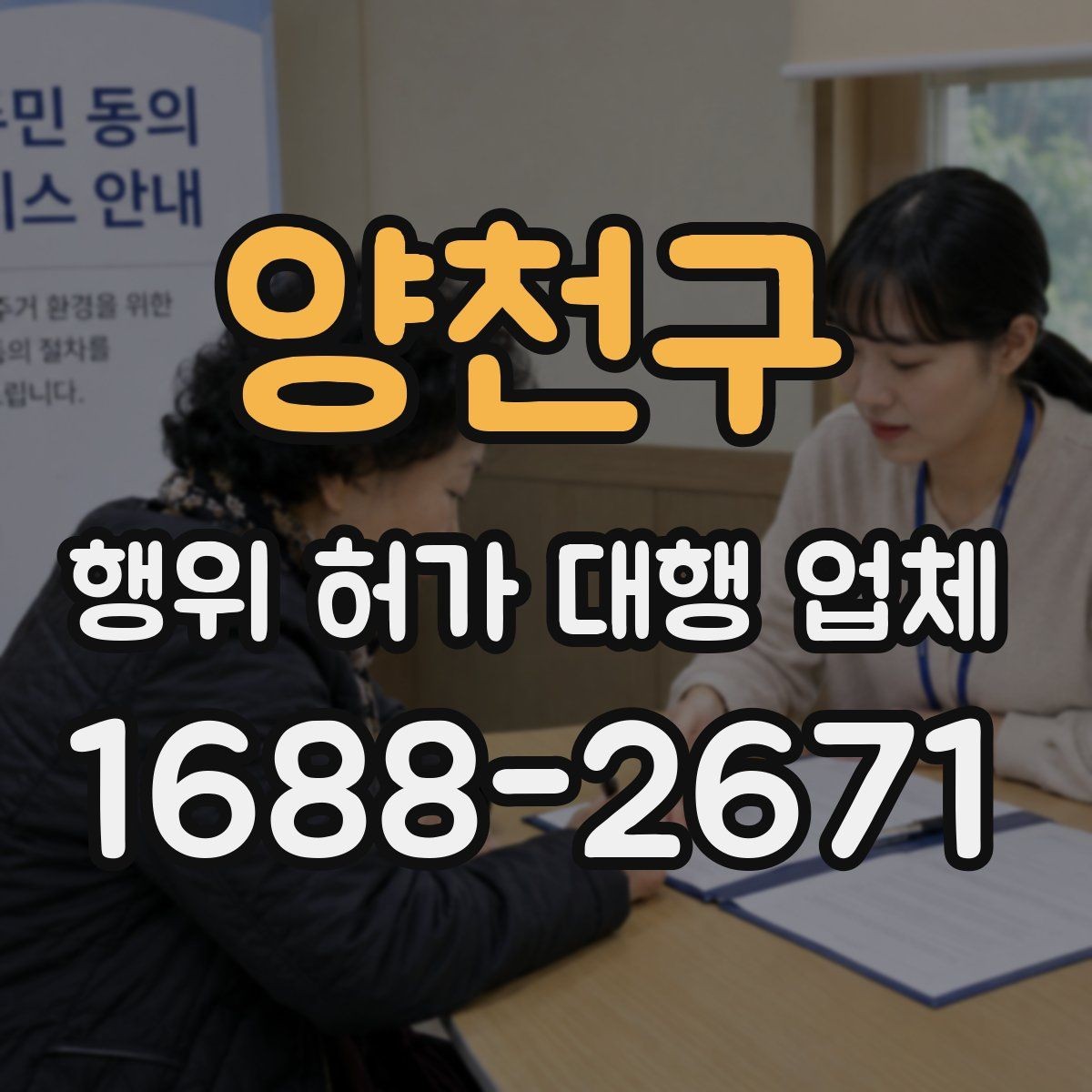양천구 행위 허가 대행 업체 실측 자료가 중요한 이유
