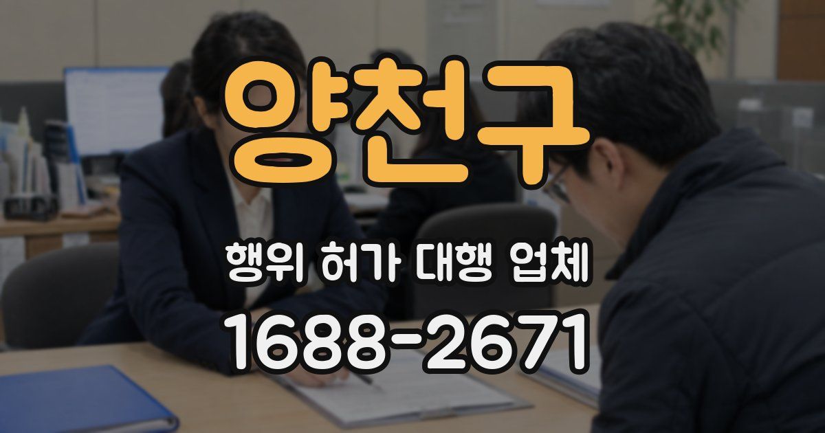 양천구 행위 허가 대행 업체