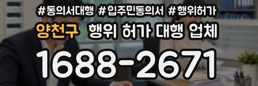 양천구 행위 허가 대행 업체