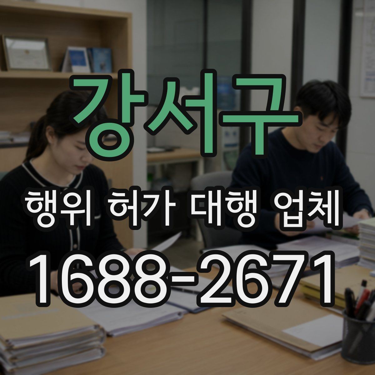 강서구 행위 허가 대행 업체 신청 전 확인해야 할 핵심 자료