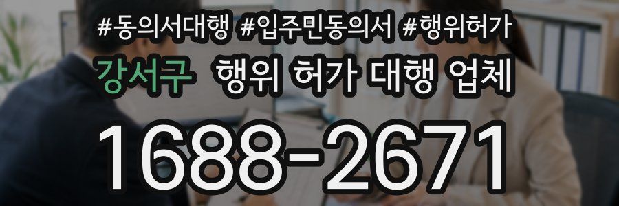 강서구 행위 허가 대행 업체