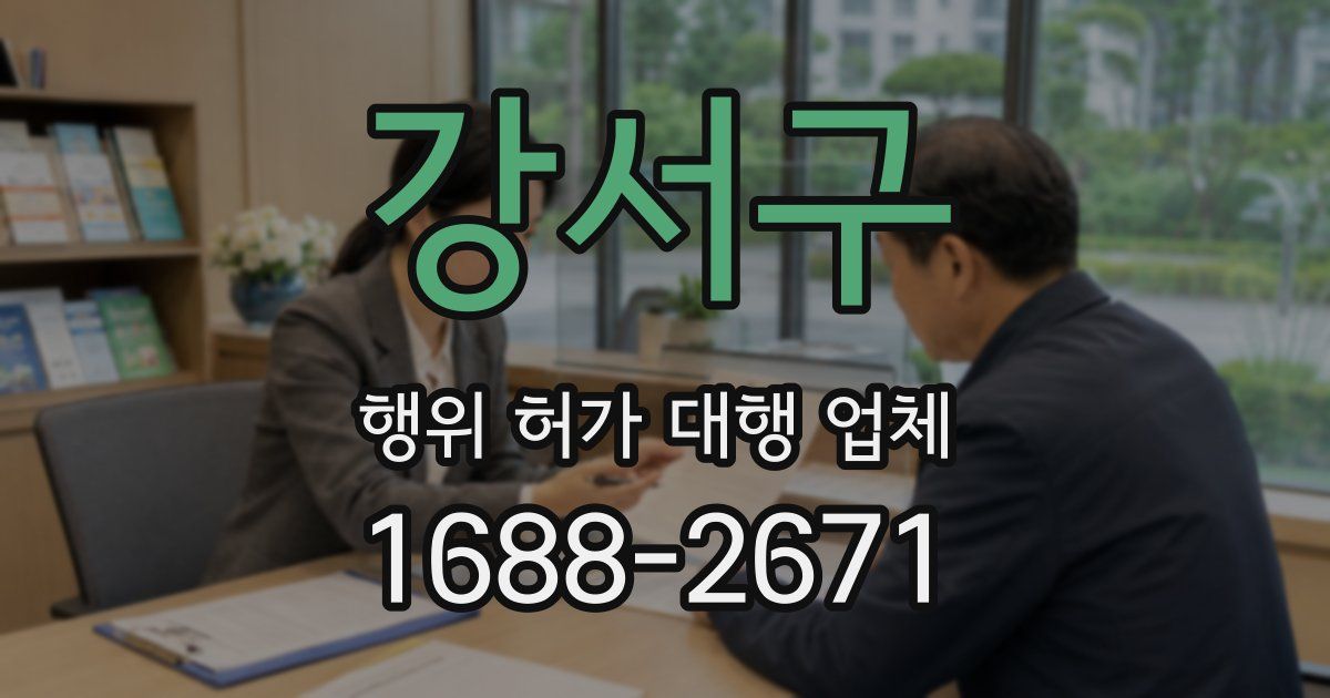 강서구 행위 허가 대행 업체