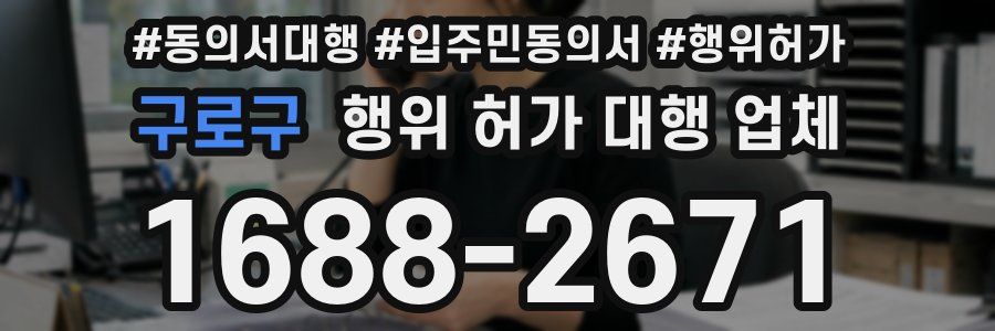 구로구 행위 허가 대행 업체