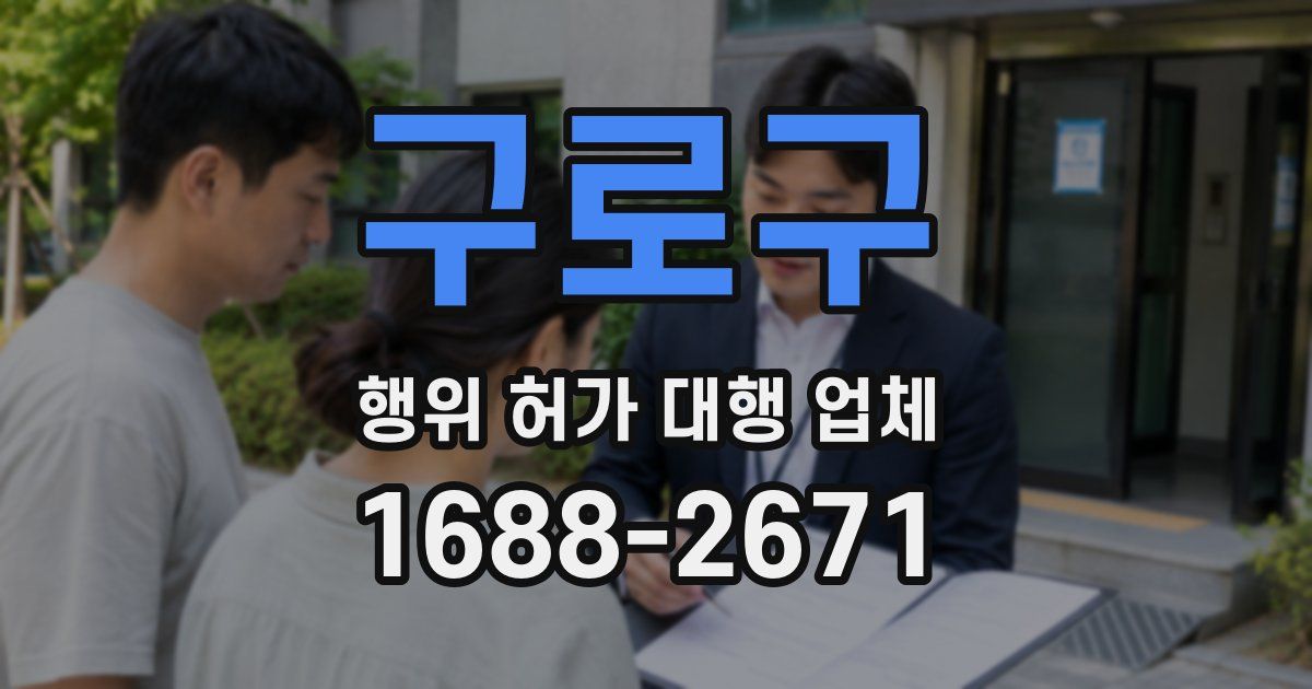 구로구 행위 허가 대행 업체