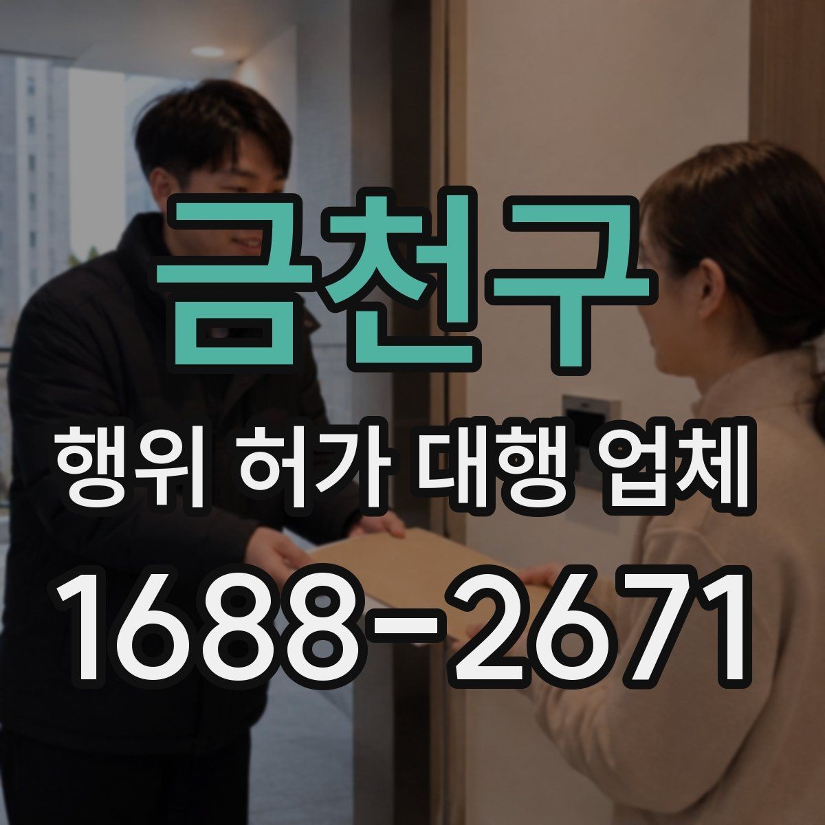 금천구 행위 허가 대행 업체 현장 상황별 신청 가능성 살펴보기