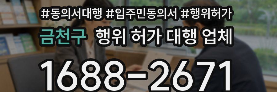 금천구 행위 허가 대행 업체