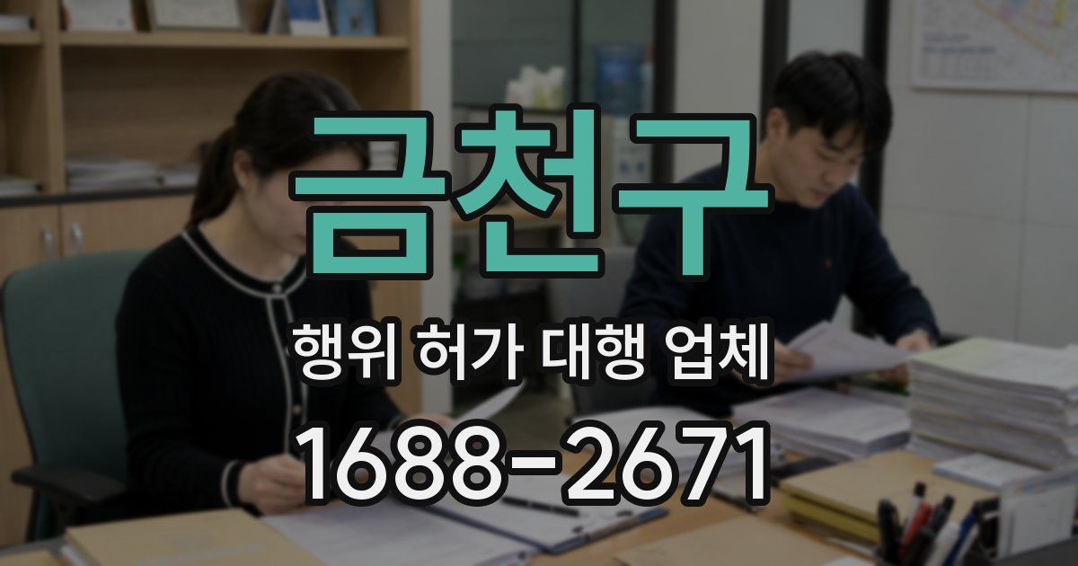 금천구 행위 허가 대행 업체