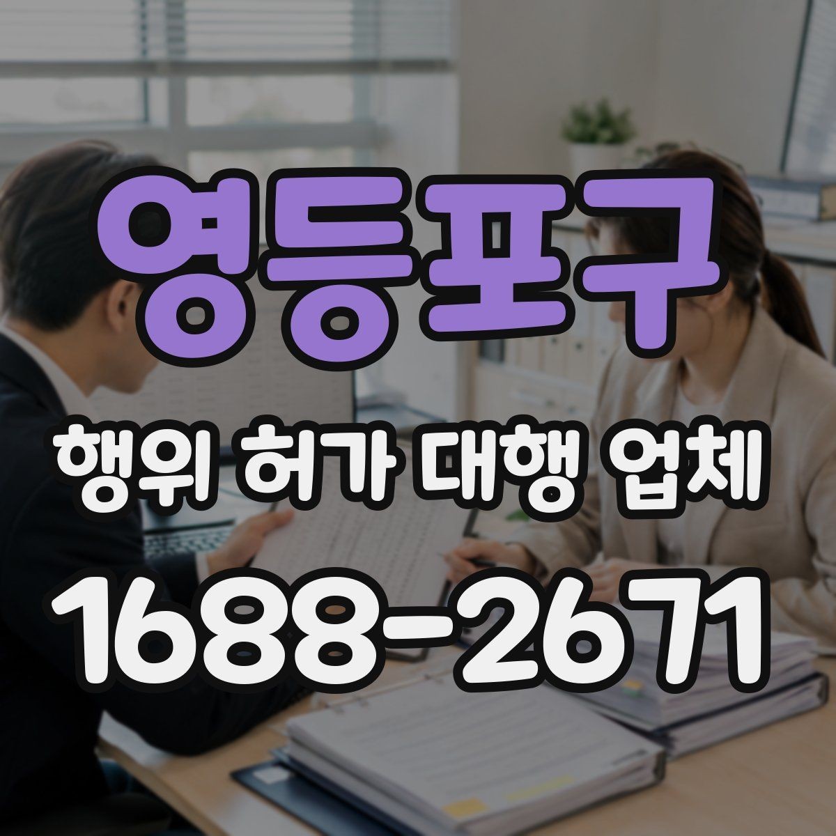 영등포구 행위 허가 대행 업체 서류와 현장 상태가 어긋날 때 점검할 점