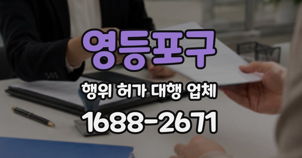 영등포구 행위 허가 대행 업체