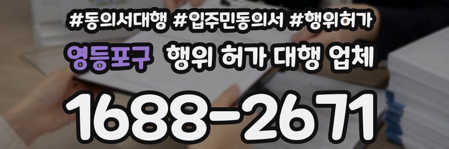 영등포구 행위 허가 대행 업체